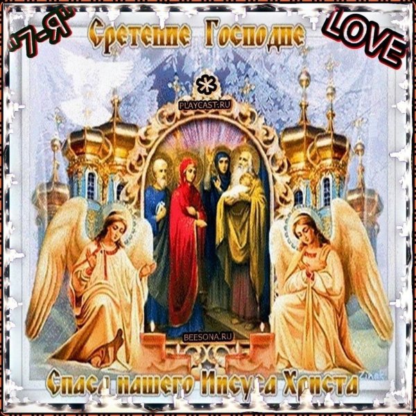 со сретением господним 15 февраля