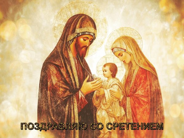 праздник сретение господне