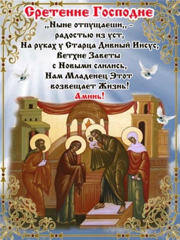 сретение господа бога и спаса нашего иисуса христа