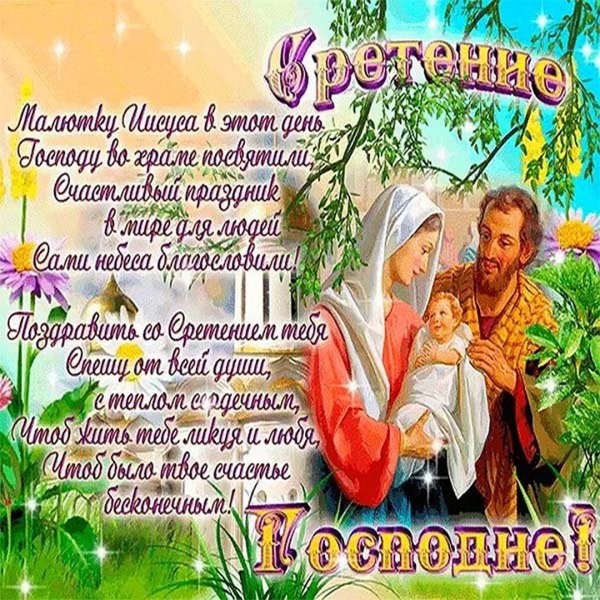 открытки со сретением господним красивые