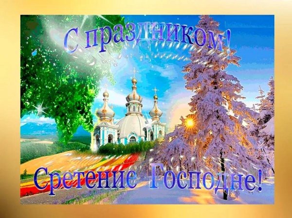 со сретением господним открытка
