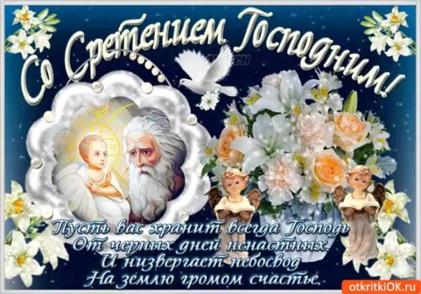со сретением господним открытка