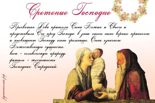 сретение господне поздравление