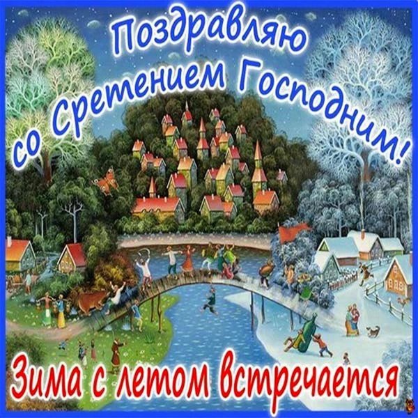 открытка со сретением господним