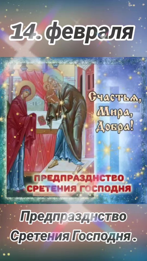 предпразднство сретения господня