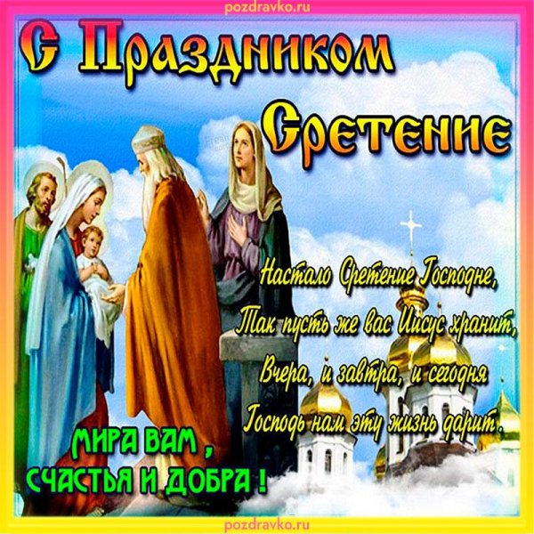 поздравление сретение господне