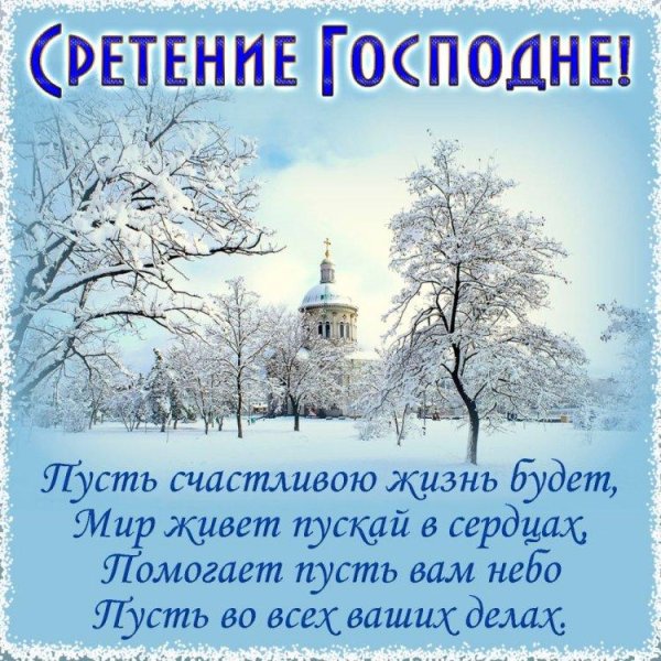 открытки с сретением господним красивые