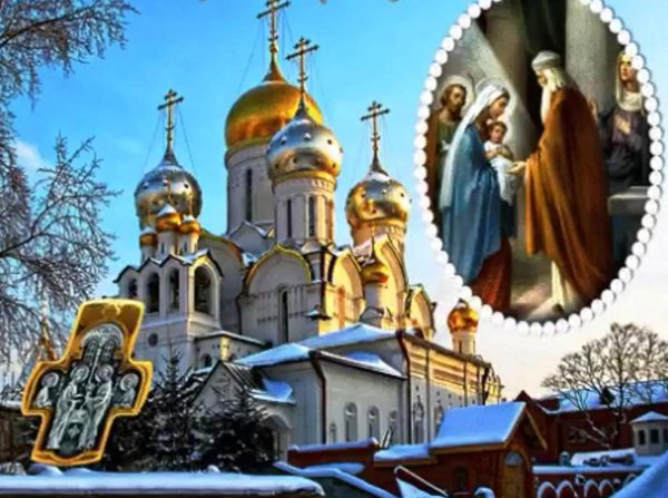 открытка со сретением господним 15 февраля