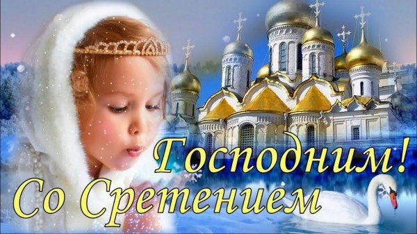 поздравление со сретением господним 15 февраля