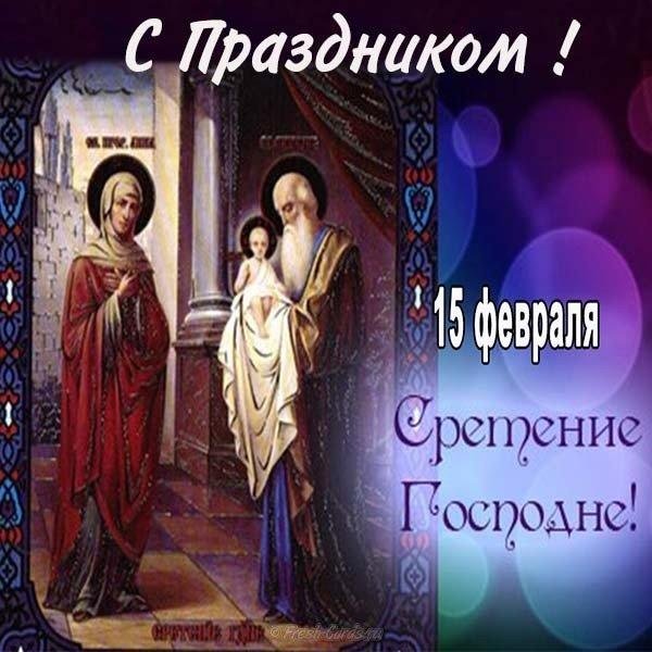 открытка со сретением господним 15 февраля