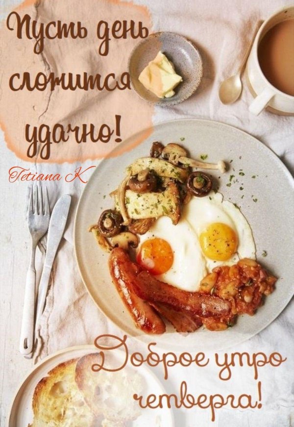 доброго утра вкусного завтрака
