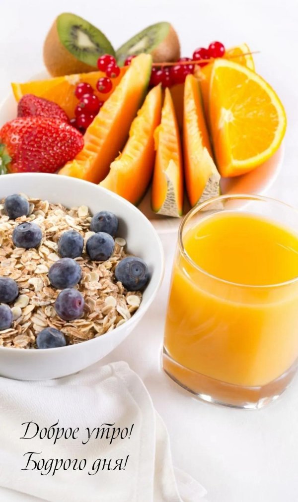 доброго утра вкусного завтрака