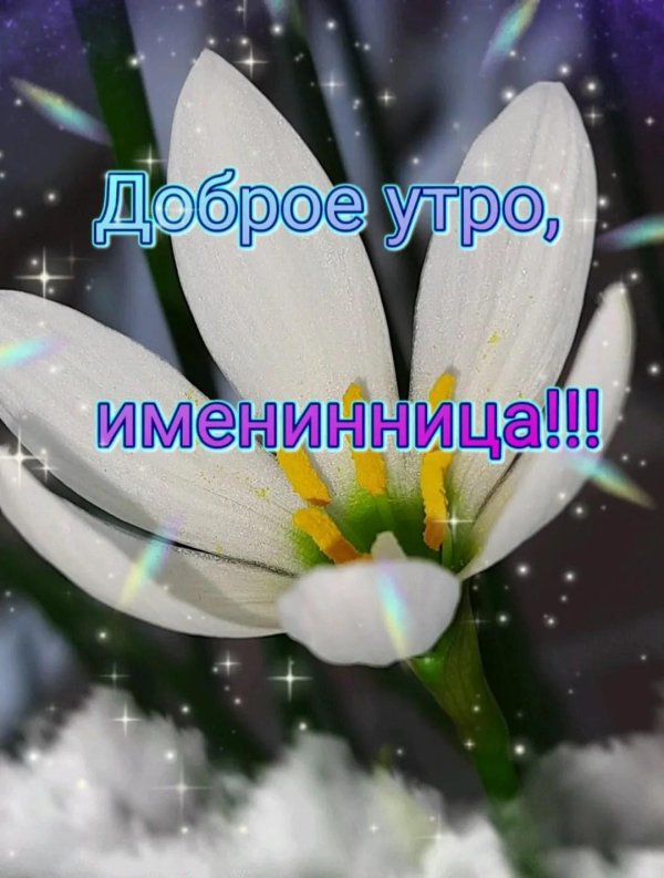 доброе утро именинница