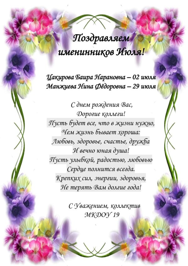 поздравляем именинников