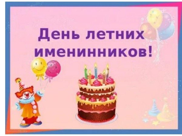 именинники лета