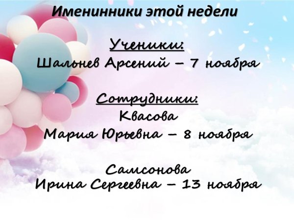 поздравление именинников