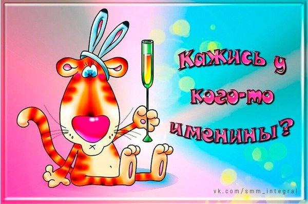 поздравить с именинником открытки