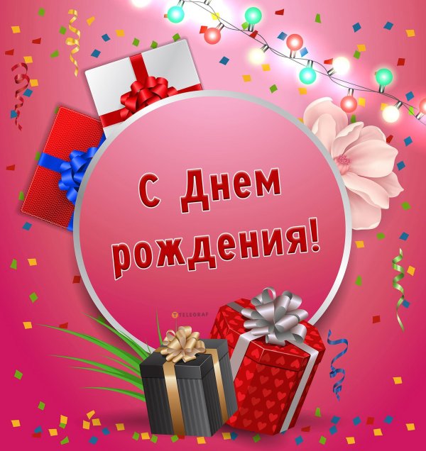 день рождение