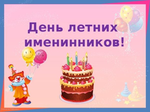 летние именинники