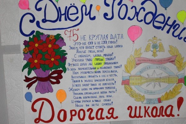 плакат к юбилею школы