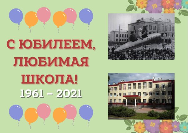 юбилей школы