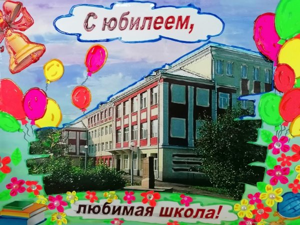 поздравление школе