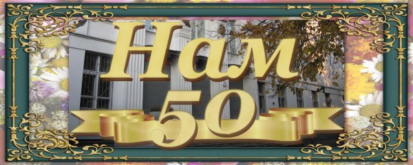 юбилеем 50 лет мужчине