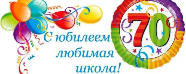 юбилей школы