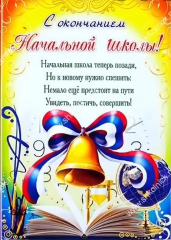 поздравление с окончанием 4 класса