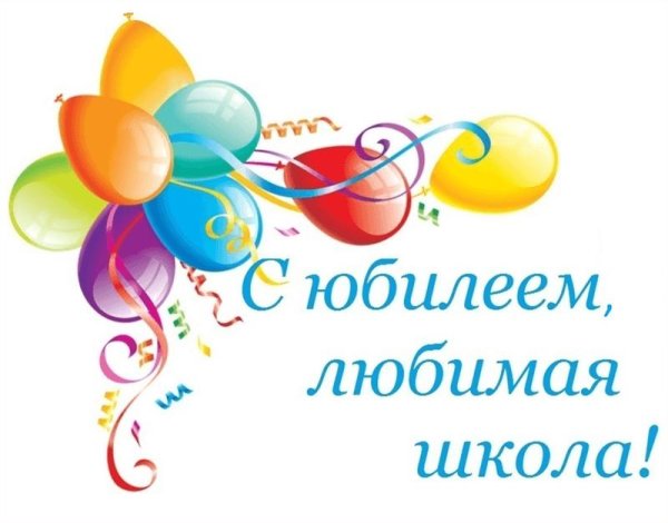 с юбилеем школа