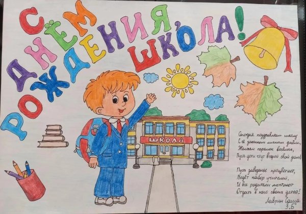 плакат к юбилею школы