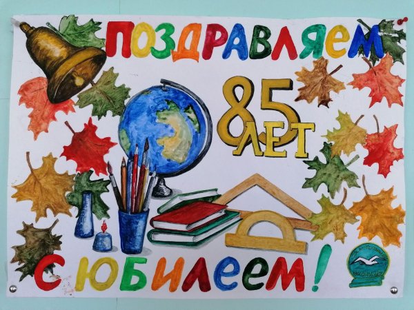 стенгазета юбилей школы