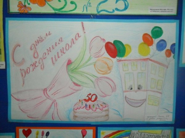 рисунок к юбилею школы