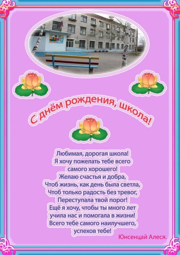 поздравление школе
