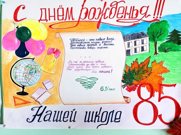 стенгазета к юбилею школы