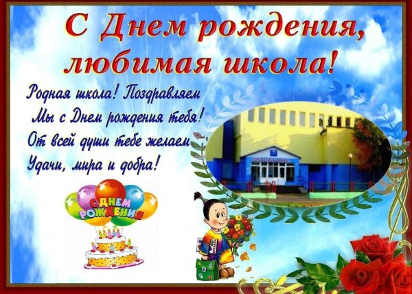 поздравление школе