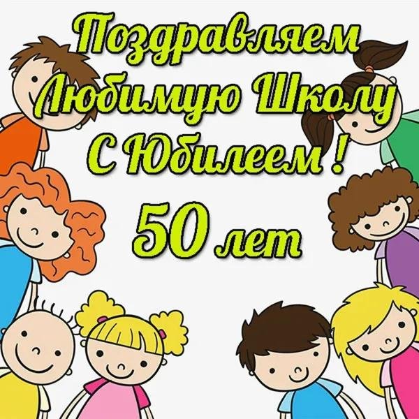 юбилей школы