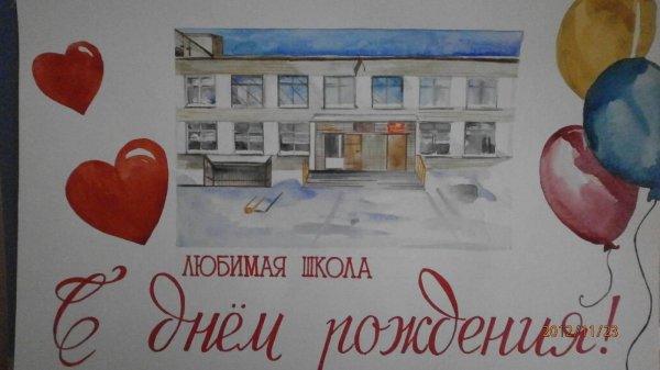 плакат к юбилею школы