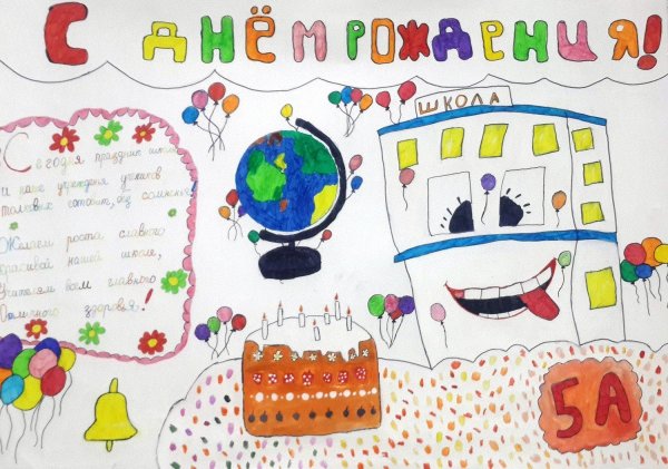 плакат к юбилею школы