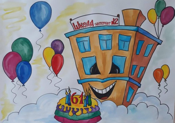 с днем рождения школа