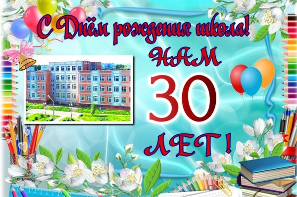 поздравление школе