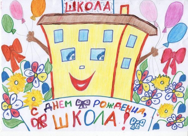 с юбилеем школа рисунки