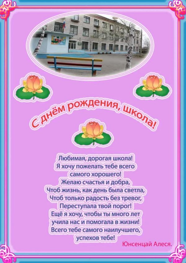поздравление школе с днем рождения