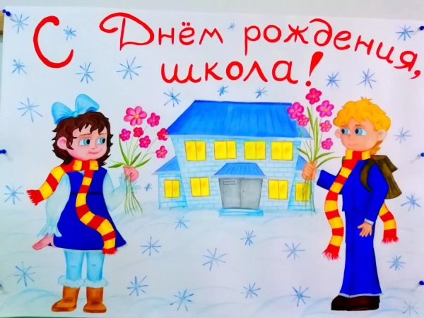 открытка ко дню рождения школы