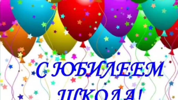 с юбилеем школа