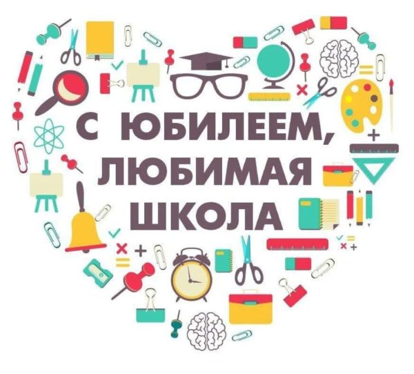 юбилей школы