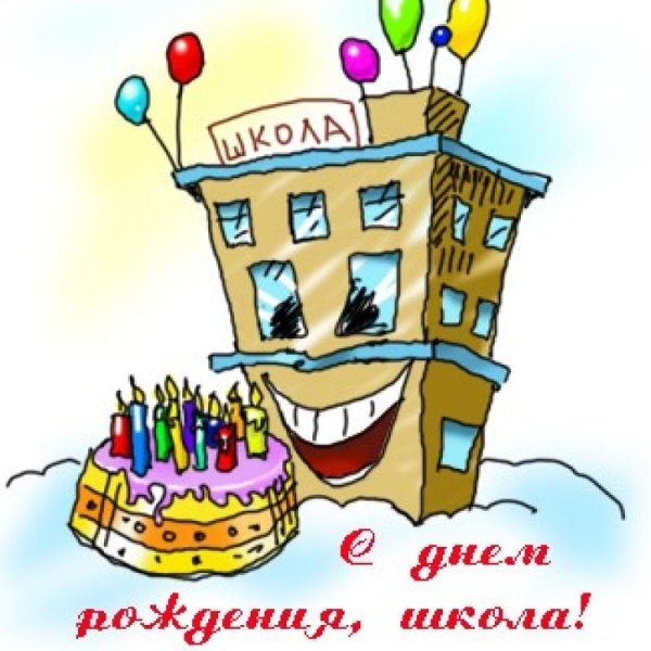 с днем рождения школа