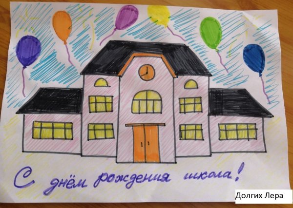 рисунок к юбилею школы