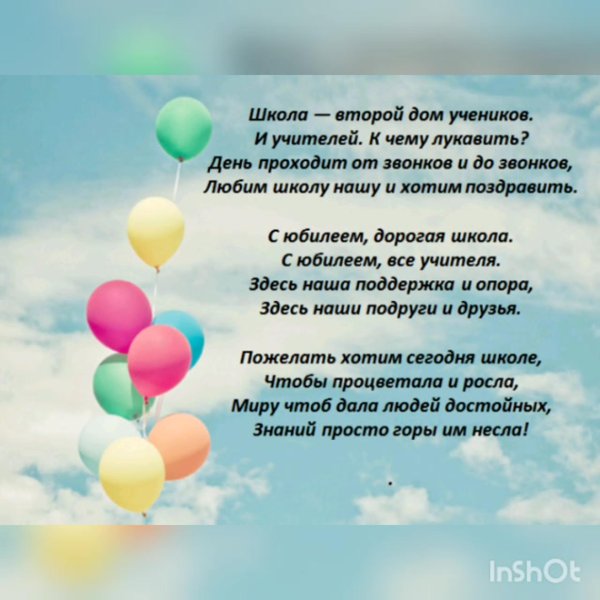 поздравление школе с юбилеем