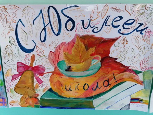 стенгазета юбилей школы